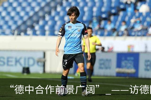 “德中合作前景广阔” ——访德国中小企业隐形冠军学会主席多林