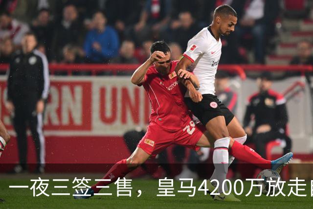 一夜三签三售，皇马4200万放走自家潜力新星加盟英超，穆帅喜获锋线强援