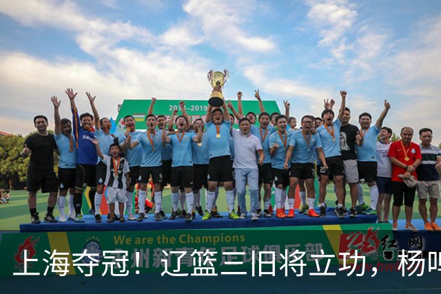 上海夺冠！辽篮三旧将立功，杨鸣助手拿3冠，张镇麟6年5进决赛