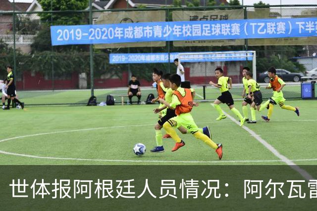 世体报阿根廷人员情况：阿尔瓦雷斯恢复训练，梅西等伤员持续好转