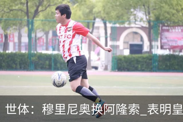世体：穆里尼奥换阿隆索 表明皇马缺乏一个明确的长远规划