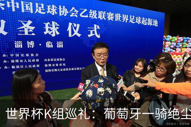 世界杯K组巡礼：葡萄牙一骑绝尘 中超旧将聚首