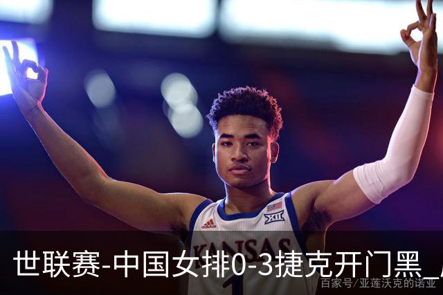 世联赛-中国女排0-3捷克开门黑 唐欣空砍18分吴梦洁伤停