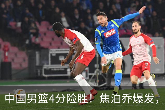 中国男篮4分险胜！焦泊乔爆发，王俊杰18分14篮板，徐昕10分