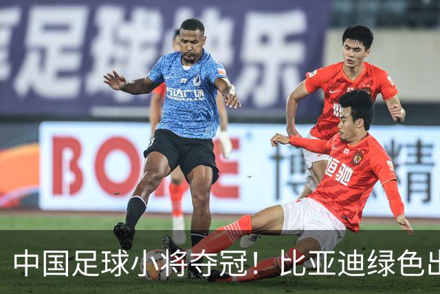 中国足球小将夺冠！比亚迪绿色出行为梦想护航，实力双向奔赴