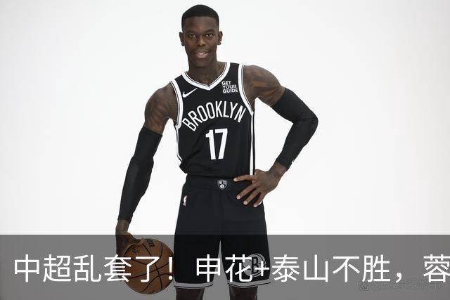 中超乱套了！申花+泰山不胜，蓉城终止连败，浙江反弹