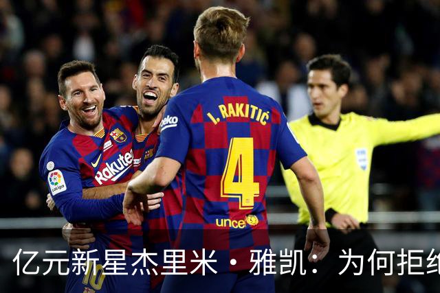 亿元新星杰里米·雅凯：为何拒绝切尔西与曼联，情定利物浦？