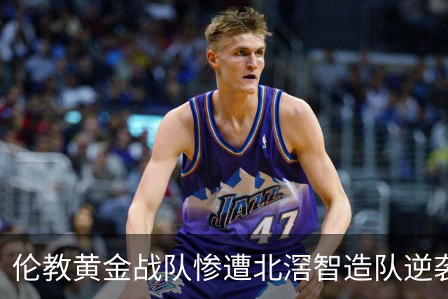 伦教黄金战队惨遭北滘智造队逆袭，0:2失利背后的深思