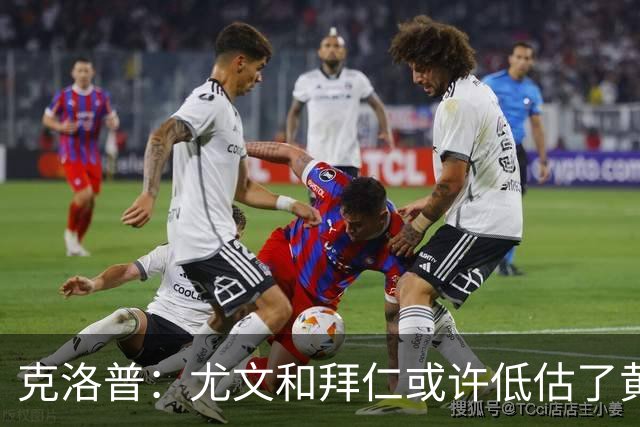 克洛普：尤文和拜仁或许低估了黄潜 我们不会