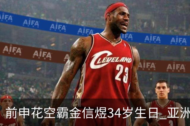 前申花空霸金信煜34岁生日 亚洲杯亚冠官方送祝福