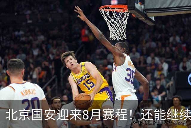 北京国安迎来8月赛程！还能继续保持不败吗