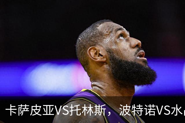 卡萨皮亚VS托林斯，波特诺VS水晶体育，3.4+12+38倍