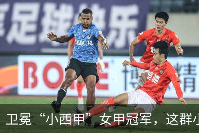 卫冕“小西甲”女甲冠军，这群小学生凭什么？