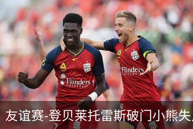 友谊赛-登贝莱托雷斯破门小熊失点 巴萨3-0皇马