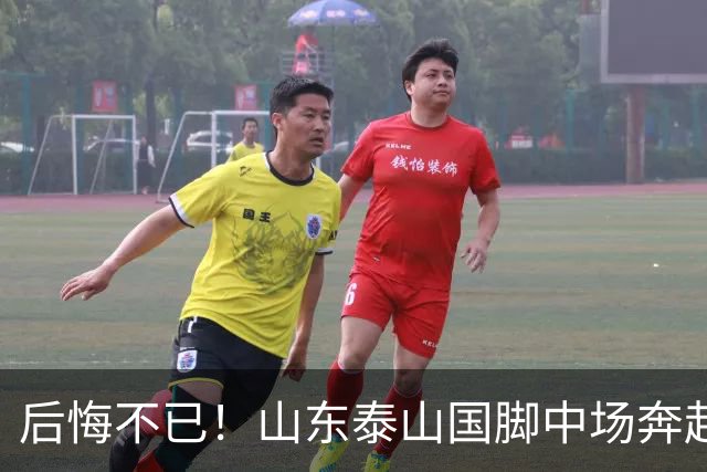 后悔不已！山东泰山国脚中场奔赴云南玉昆追逐机会，4场赛事仅仅登场1分钟