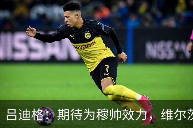 吕迪格：期待为穆帅效力，维尔茨穆西亚拉能在关键时刻帮助德国队