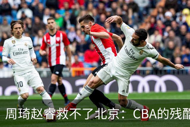 周琦赵睿救不了北京：CBA的残酷真相，叫“外援档次决定上限”