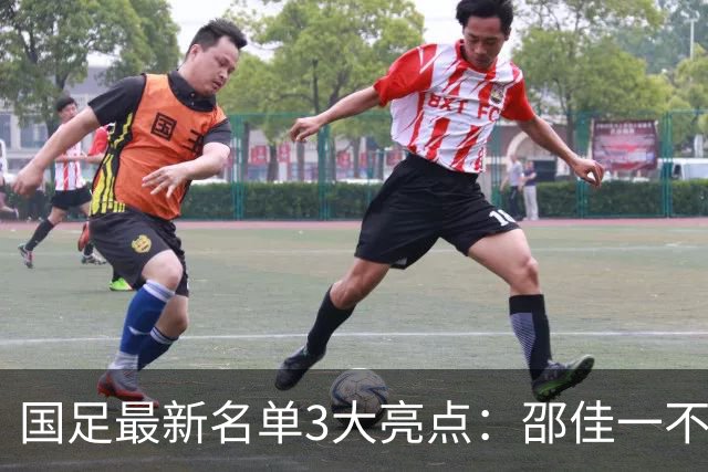 国足最新名单3大亮点：邵佳一不排斥归化，李昊颜骏凌争一门！