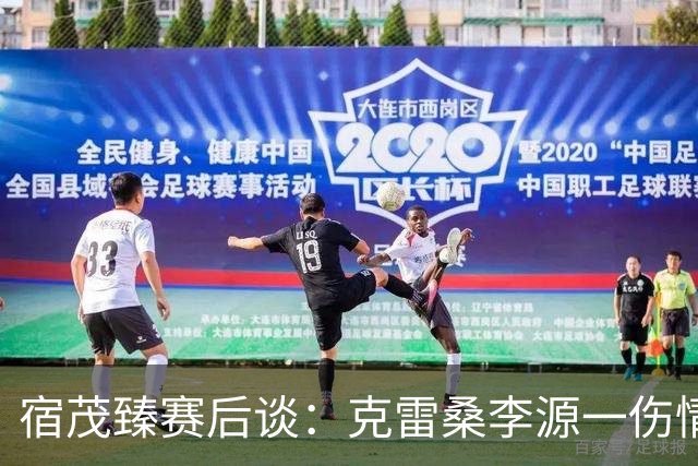 宿茂臻赛后谈：克雷桑李源一伤情不明，泰山队积极寻求间歇期补强