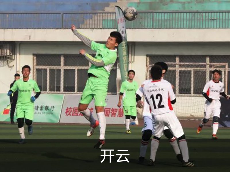 开云品牌故事