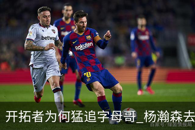 开拓者为何猛追字母哥 杨瀚森去雄鹿是好事？