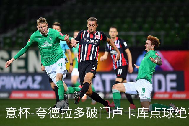 意杯-夸德拉多破门卢卡库点球绝平 尤文1-1国米