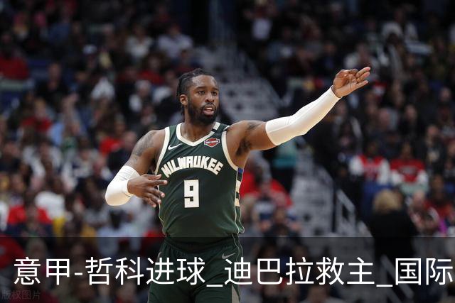 意甲-哲科进球 迪巴拉救主 国际米兰1-1战平尤文