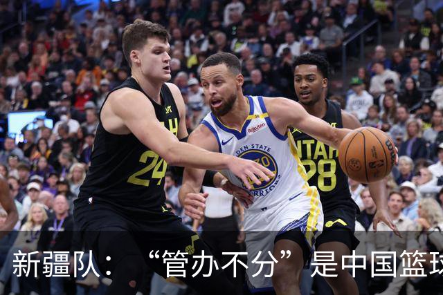 新疆队：“管办不分”是中国篮球各种乱象根源