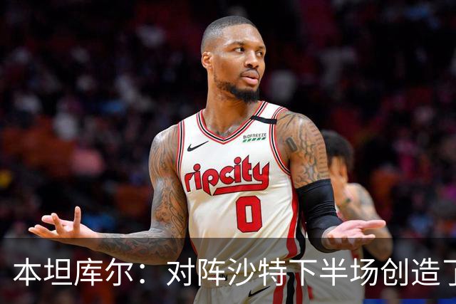 本坦库尔：对阵沙特下半场创造了很多机会，希望战佛得角多进球