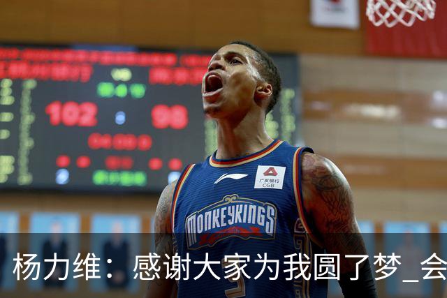 杨力维：感谢大家为我圆了梦 会积极面对伤病