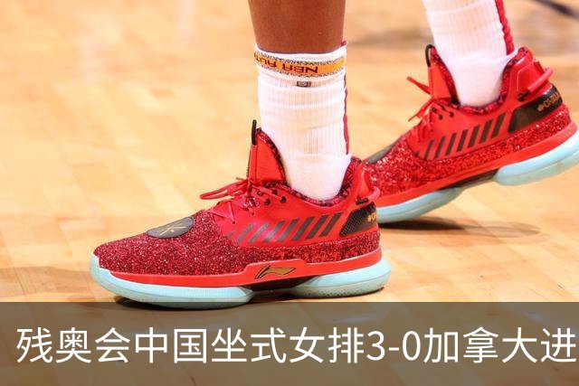 残奥会中国坐式女排3-0加拿大进决赛 与美国争冠