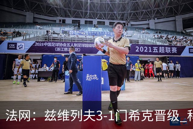 法网：兹维列夫3-1门希克晋级 科博利收退赛礼首进决赛