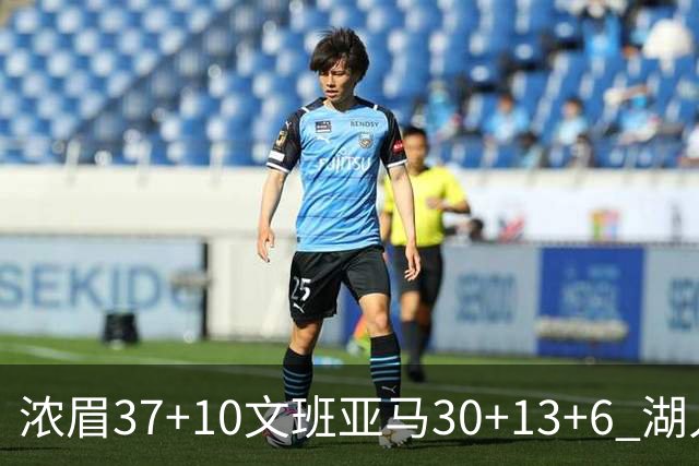 浓眉37+10文班亚马30+13+6 湖人送马刺18连败