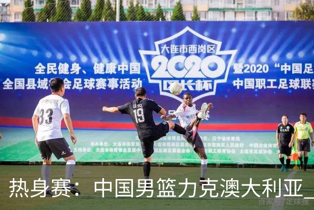 热身赛：中国男篮力克澳大利亚 王俊杰23+6+4赵继伟一度受伤