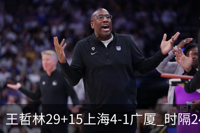 王哲林29+15上海4-1广厦 时隔24年再夺CBA总冠军