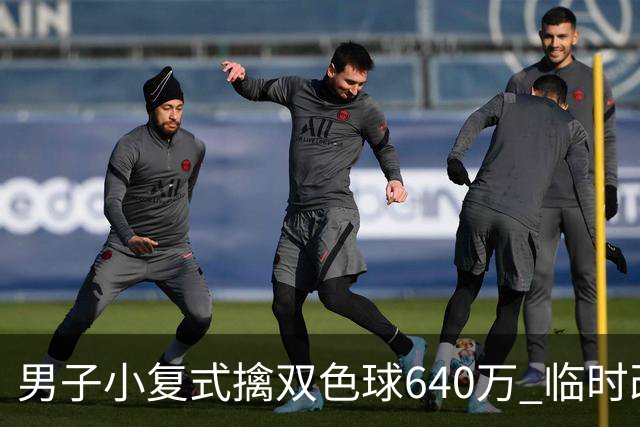 男子小复式擒双色球640万 临时改蓝球击中头奖