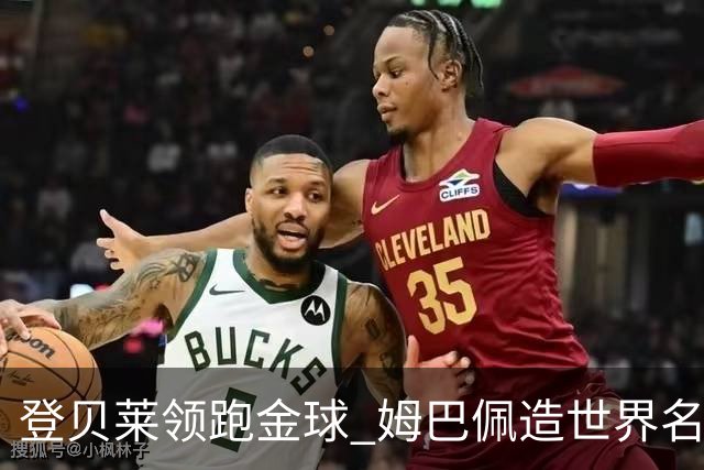 登贝莱领跑金球 姆巴佩造世界名梗：欧姆定律+姆金悖论