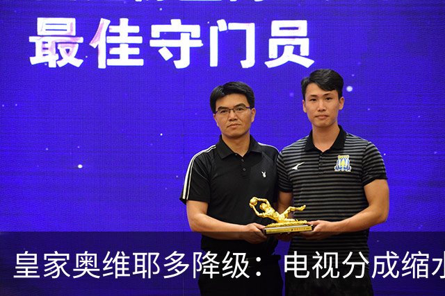 皇家奥维耶多降级：电视分成缩水与转会策略引质疑