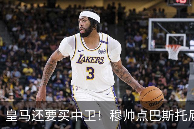 皇马还要买中卫！穆帅点巴斯托尼 国米非7000万欧不谈