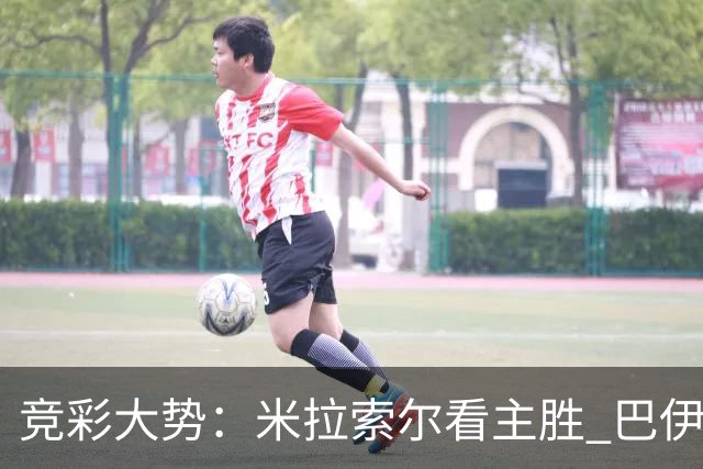 竞彩大势：米拉索尔看主胜 巴伊亚全身而退
