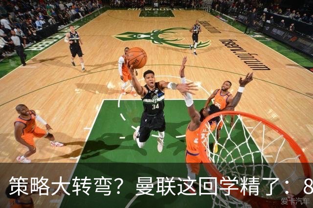 策略大转弯？曼联这回学精了：8000万嫌贵，只肯出7000万