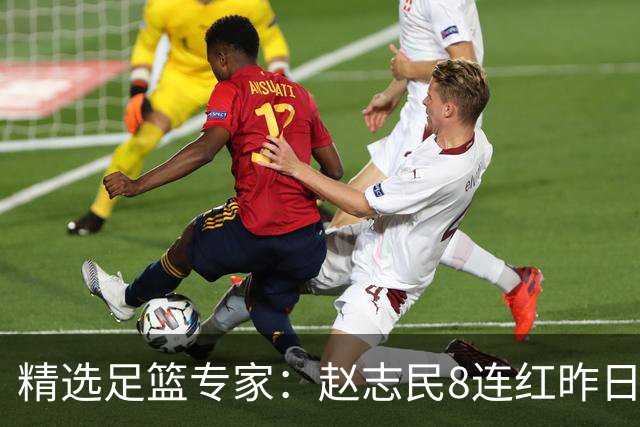 精选足篮专家：赵志民8连红昨日命中切尔西曼城！