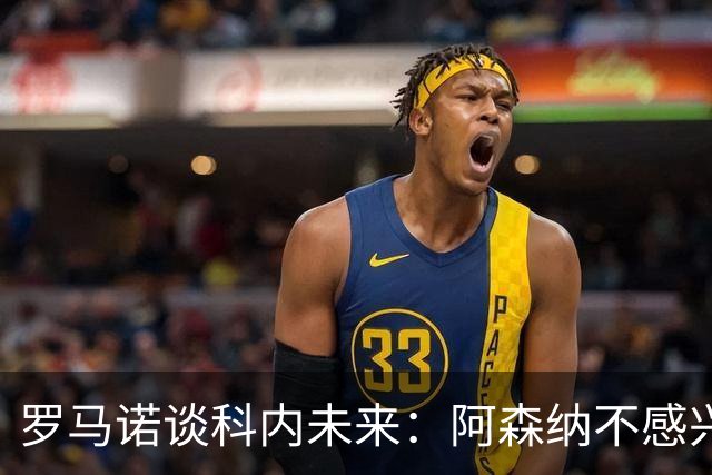 罗马诺谈科内未来：阿森纳不感兴趣，球员并非其热门目标