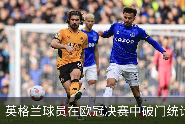 英格兰球员在欧冠决赛中破门统计：杰拉德、兰帕德等传奇在列