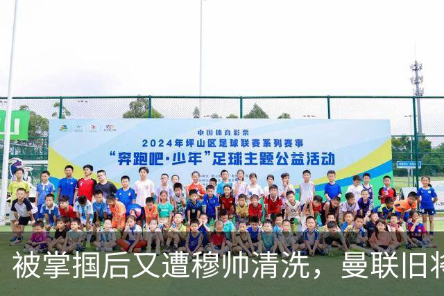 被掌掴后又遭穆帅清洗，曼联旧将有望回归，红魔今夏凑齐“三费”