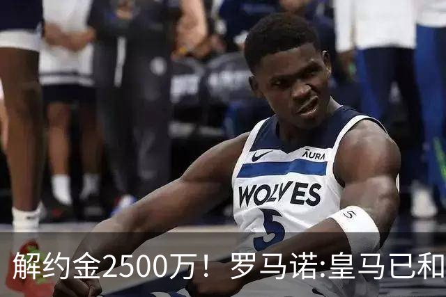 解约金2500万！罗马诺:皇马已和邓弗里斯接触 首选波罗但热刺不卖