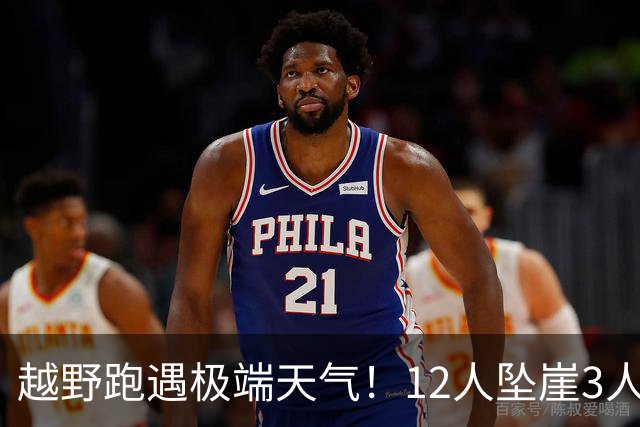 越野跑遇极端天气！12人坠崖3人重伤！