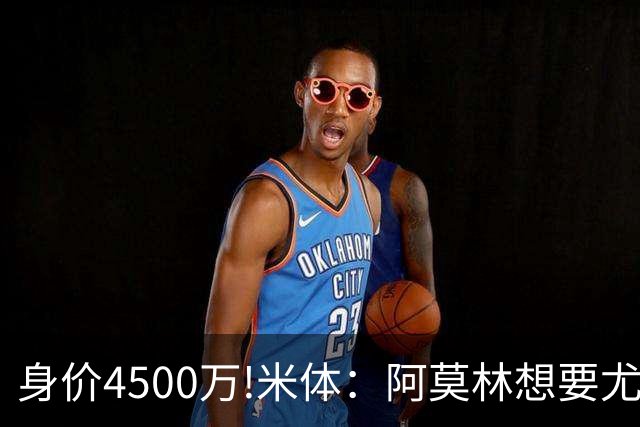 身价4500万!米体：阿莫林想要尤尔曼 球员与葡体有协议可低价转会