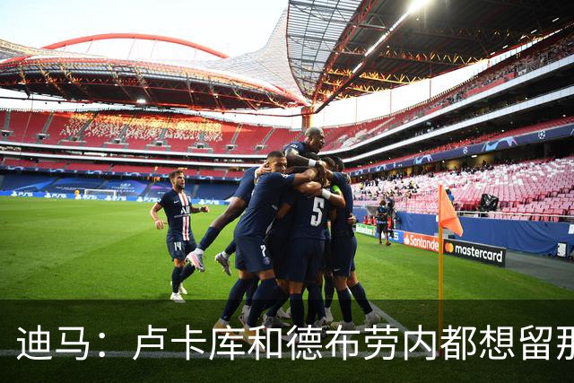 迪马：卢卡库和德布劳内都想留那不勒斯，这会让阿莱格里感到高兴