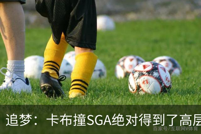 追梦：卡布撞SGA绝对得到了高层指示 那雷霆这边谁来搞文班呢？